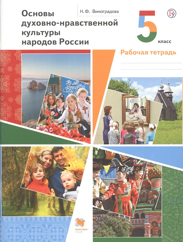 Книга Основы духовно-нравственной культуры народов России. 5 класс. Рабочая тетрадь (Наталья Виноградова) — 1