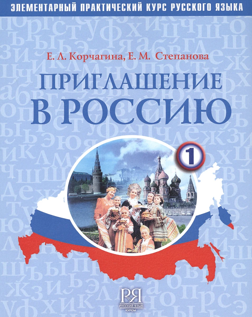 Приглашение в Россию. Вып. 1 Учебник (Елена Корчагина) - купить книгу с  доставкой в интернет-магазине «Читай-город». ISBN: 978-5-88337-048-8