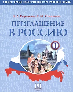 Приглашение в Россию. Вып. 1 Учебник