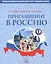 Приглашение в Россию. Вып. 1 Учебник — 2713494 — 1