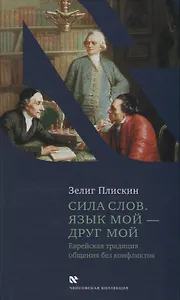 Сила слов. Язык мой - друг мой. Еврейская традиция общения без конфликтов