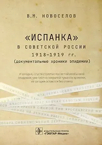 "Испанка" в Советской России 1918–1919 гг. (документальные хроники эпидемии)
