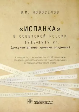 "Испанка" в Советской России 1918–1919 гг. (документальные хроники эпидемии) — 2907268 — 1