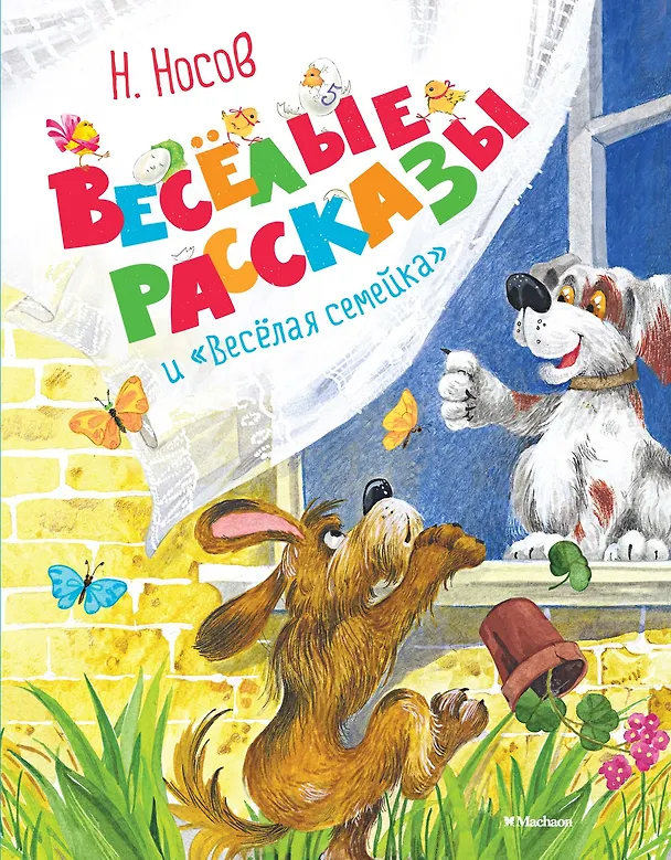Книга Весёлые рассказы и "Весёлая семейка" (Николай Носов) — 1