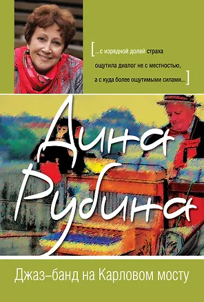 Книга Джаз-банд на Карловом мосту (Дина Рубина)