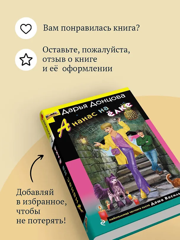 Книга Ананас на елке (Дарья Донцова) — 10