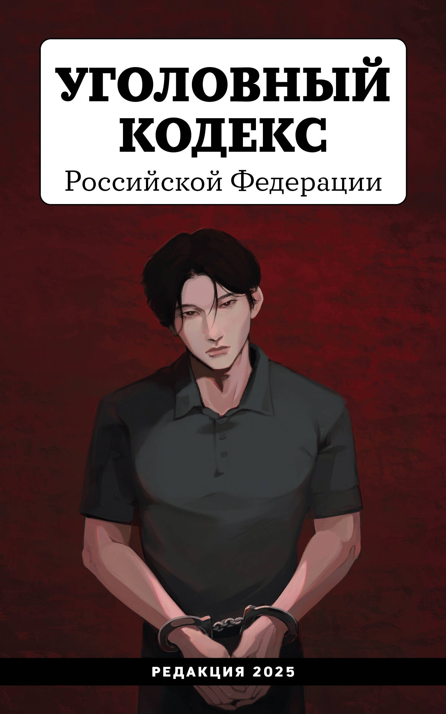 

Уголовный кодекс Российской Федерации. Редакции 2025. Young adult