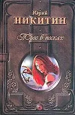 Книга Трое в Песках (Юрий Никитин)