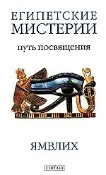 Книга Египетские мистерии. Символика таро: Путь посвящения (Ямвлих Халкидский) — 1