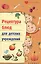 Рецептура блюд для детских учреждений / 2-е изд. — 2332170 — 3