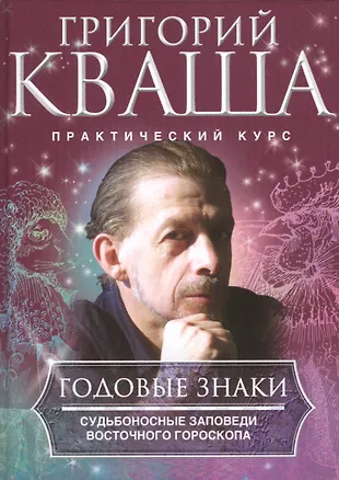Годовые знаки (Григорий Кваша) - купить книгу с доставкой в интернет ...