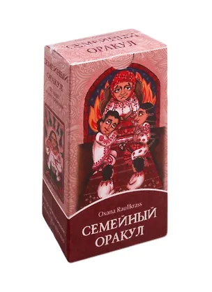 Книга Семейный Оракул. 80 карт + инструкция (Оксана Рауллкас)