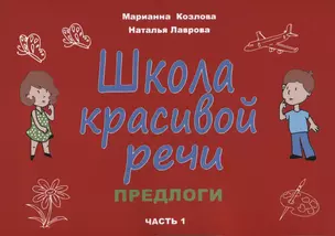 Школа красивой речи. Предлоги. Часть 1 — 2859004 — 1