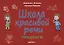 Школа красивой речи. Предлоги. Часть 1 — 2859004 — 1