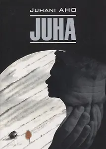 Юха. Пробудившиеся: книга для чтения на финском языке