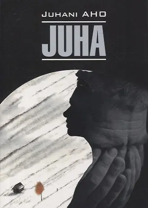 Книга Юха. Пробудившиеся: книга для чтения на финском языке (Юхани Ахо)