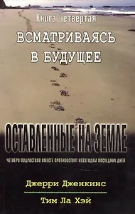 Оставленные на земле. Книга 4. Всматриваясь в будущее