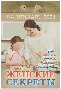 Календарь отрывной 2024г 77*114 "Женские секреты" настенный