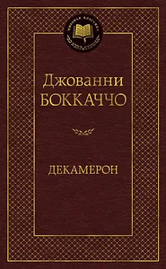 Декамерон