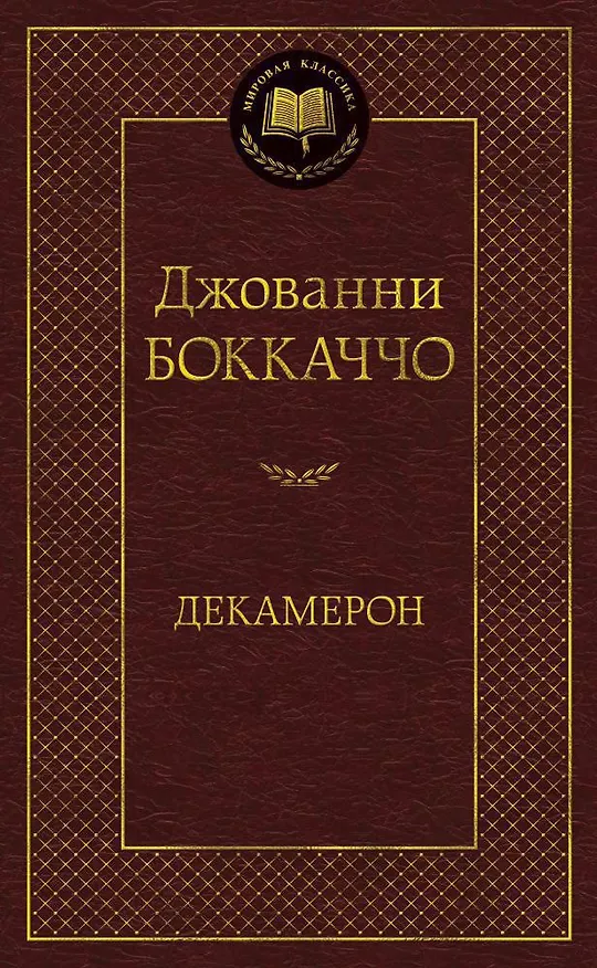 Книга Декамерон (Джованни Боккаччо) — 1