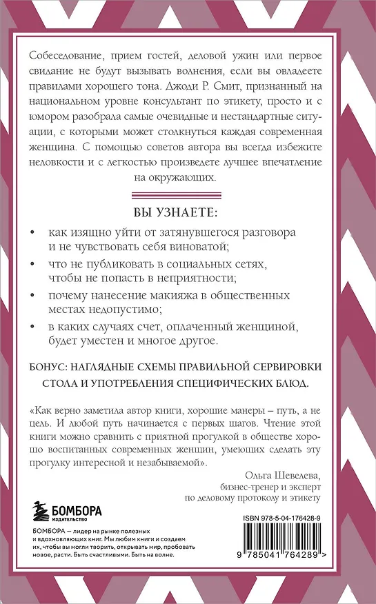 Книга Этикет для современных женщин. Главные правила хороших манер на все случаи жизни (Джоди Р. Смит) — 2