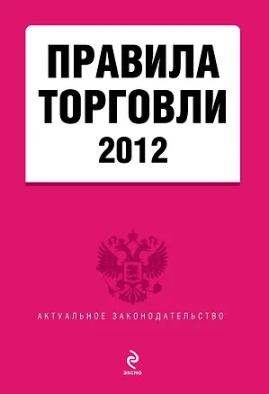 Книга Правила торговли 2012(нов) ()