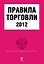 Правила торговли 2012(нов) — 2306305 — 1