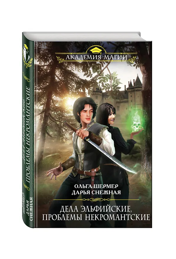 Книга Дела эльфийские, проблемы некромантские (Ольга Шермер) — 4