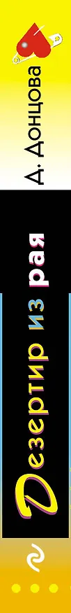 Книга Дезертир из рая (Дарья Донцова) — 3