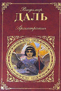 Книга Архистратиг: повести: рассказы, очерки (Владимир Даль)