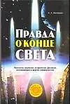 Книга Правда о конце света (А. Великман)