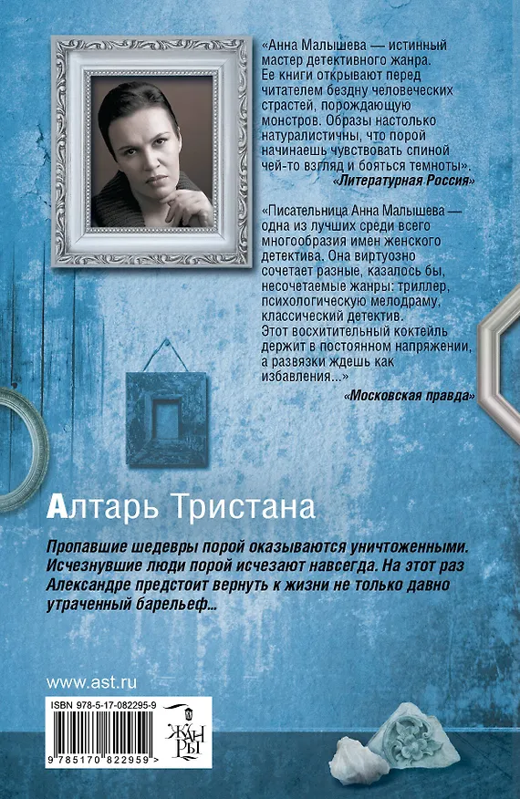 Книга Алтарь Тристана : роман (Анна Малышева) — 2