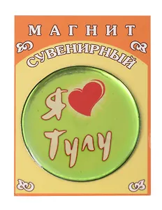Магнит с заливкой смолой, 50 мм (Тула)(Петра4)