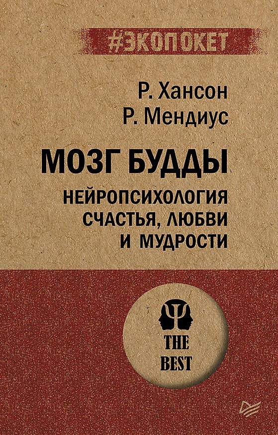 Книга Мозг Будды: нейропсихология счастья, любви и мудрости  (#экопокет) (Рик Хансон, Ричард Мендиус) — 1