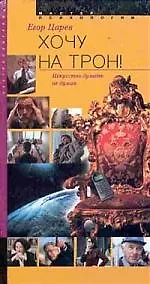 Хочу на трон искусство думать не думая 1801906