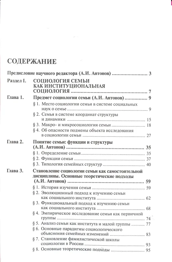 Книга Социология семьи: Учебник - 2-e изд. (Анатолий Антонов) — 3