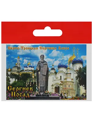 Магнит Сергиев Посад Памятник С.Радонежскому (металл) (02-31K11) 2568853