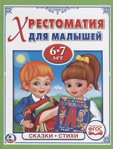 Потешки, сказки, стихи (6-7 лет)