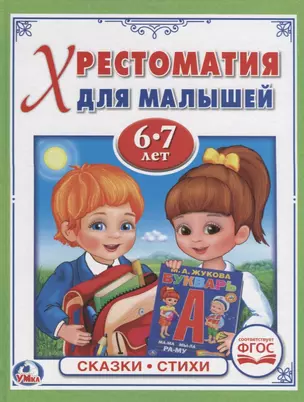 Потешки, сказки, стихи (6-7 лет) — 2673598 — 1