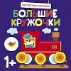 Книга Большие кружочки. Многоразовые наклейки. Выпуск 6 () — 1