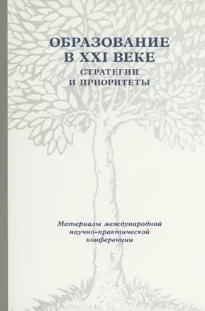 Образование в XXI веке: Стратегии и приоритеты — 2979076 — 1