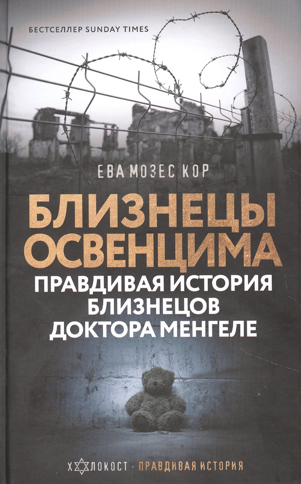 Близнецы Освенцима. Правдивая история близнецов доктора Менгеле