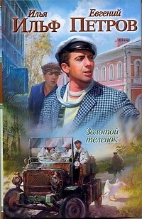 Книга Крас.Кн.Ильф.Петров Золотой теленок (Евгений Петров, Илья Ильф) — 1