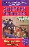 Книга Последний поход Демьяна, или Вперед на Америку (Дмитрий Черкасов)