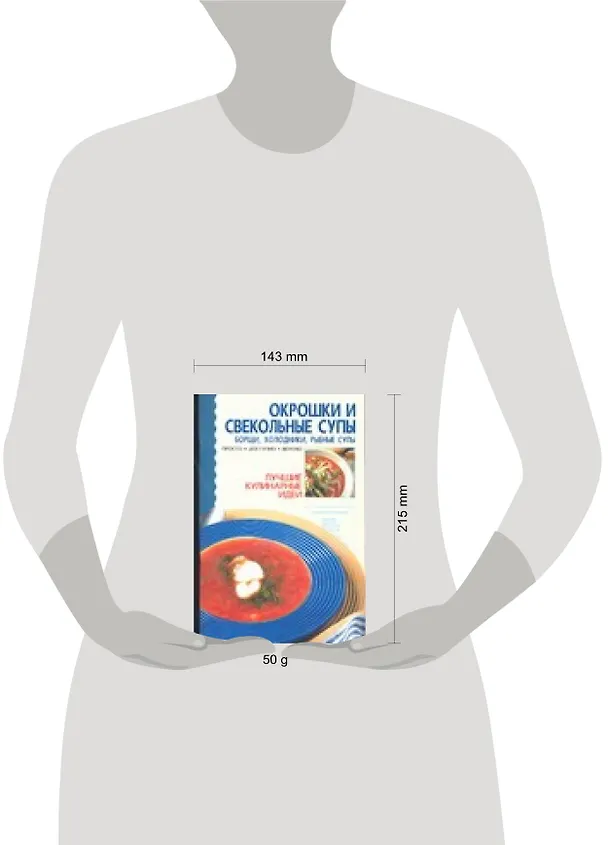 Книга Окрошки и свекольные супы: Борщи, холодники, рыбные супы (Е.Е. Хацкевич) — 2