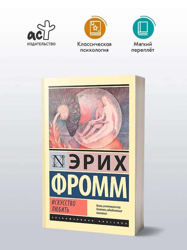 Книга Искусство любить (Эрих Фромм) — 7