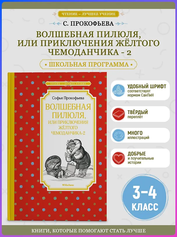Книга Волшебная пилюля, или Приключения жёлтого чемоданчика - 2 (Софья Прокофьева) — 3