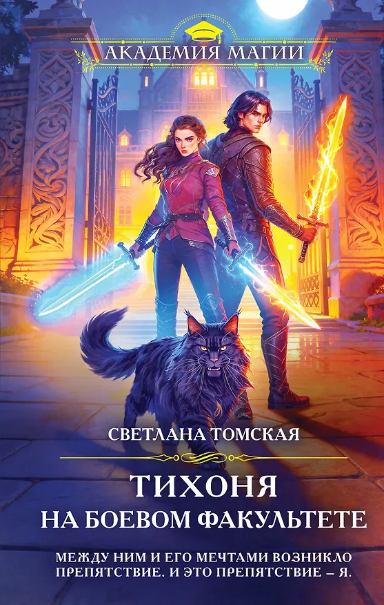 Книга Тихоня на боевом факультете (Светлана Томская) — 1