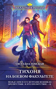 Тихоня на боевом факультете