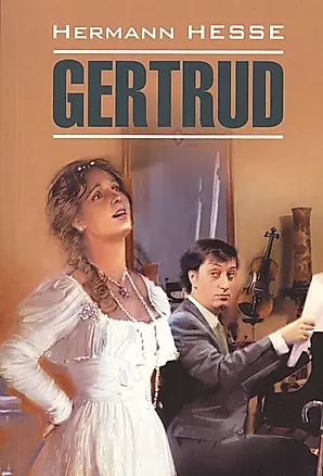 Гертруда: Книга для чтения на немецком языке. — 2372417 — 1